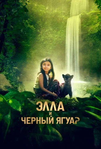 Элла и чёрный ягуар (2024) онлайн бесплатно